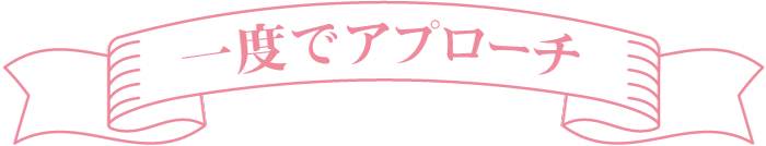 一度でアプローチ